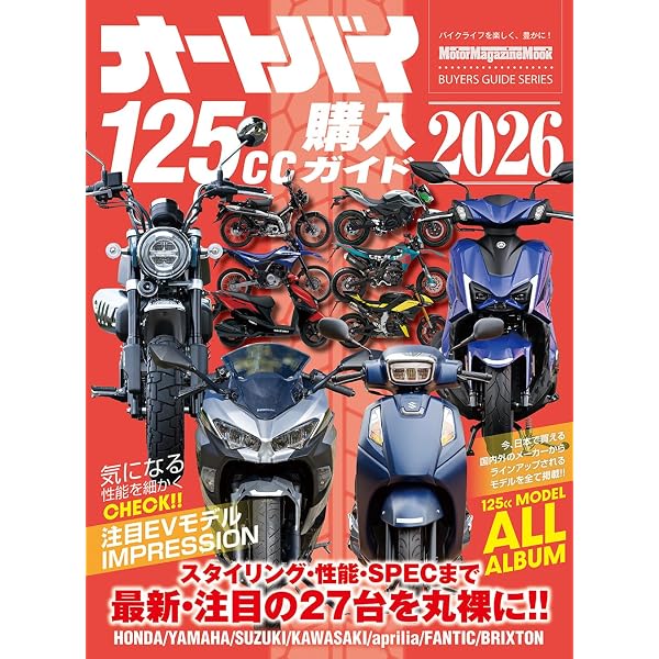 オートバイ 250cc購入ガイド 2025 (Motor Magazine Mook) | オートバイ
